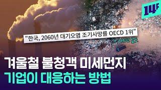 이대로면 2060년 조기사망률 OECD 1위..대기오염 막기 위해 기업이 하는 일 / 14F