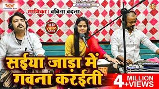 #Live Video | सईया जाड़ा में गवना करईती | #Babita Bandana | New Bhojpuri Song 2024