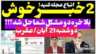 خبرتازه اتباع و مهاجرین افغانستانی در ایران| امروز دوشنبه 21 آبان/عقرب #مهاجرین #malikzada_official