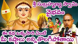 స్కంద షష్టి రోజు ఇలా చేస్తే  పాపం పోతుంది I Skanda Shasti Chaganti KoteswaraRao Latest Pravachanalu