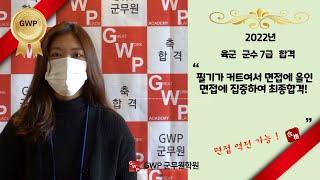 2022년 GWP군무원  육군 군수 7급합격 , 필기 컷트, 면접역전합격,1대1개별면접도움