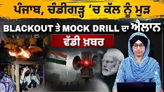 Mock Drill & Blackout in Punjab on 31 May । PTI confirms in Rajasthan । THE KHALAS TV