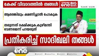 'ആരെങ്കിലും ക്ഷണിച്ചാൽ പോകുക, തരുന്നത് കഴിക്കുക, കുഴിമന്തി തന്നെ വേണമെന്ന് പറയരുത്'