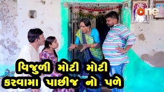 Vijuli Moti Moti Karvama to Pachhij no pale |   Gujarati Comedy | One Media | 2020