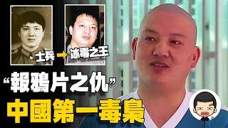 從士兵到毒梟，日產1噸冰毒，被捕後笑稱“報鴉片戰爭之仇”丨英大吉