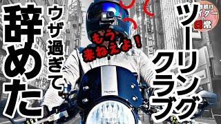 【うざい】こんな人がいるバイクツーリングクラブには行くな【トラブル】