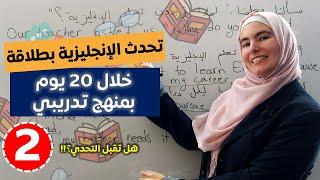 تحدّي 20 يوم لطلاقة اللسان بالإنجليزية  تعلم اللغة الإنجليزية بطريقة تدريبية 2