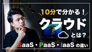 【10分で解説！】クラウドとは？使うメリット｜SaaS・PaaS・IaaSの違い