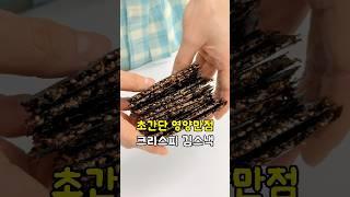 장어 1접시와 맞먹는 영양! 바삭 고소한 김과자 간식 안주 만들기