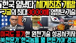 "한국이 또 해냈다!" 세계 양자 컴퓨터 판도 뒤집힌 충격적 사건! 일본·미국 긴장! | 전 세계가 질투하는 한국의 양자 컴퓨터 기술! "세계최초! 이젠 우리가 1등이다!"