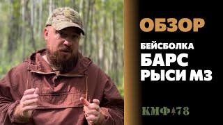 Бесболка Барс Рыси М3. Чем хороша именно эта кепка?