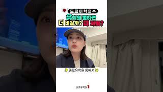 #일본어학연수 유학원 통하면 더 저렴할까요? 더 비쌀까요?