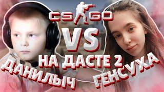 ДАНИЛЫЧ ПРОТИВ ГЕНСУХИ НА ДАСТЕ 2 В КС ГО / МЛАДШИЙ БРАТ СТРОГО VS GENSYXA CS GO DUST 2