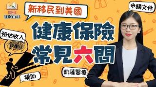 新移民家庭 健康保險六大常見問題 聽過最清楚的解釋 #加州健保百科 #醫療保險 #加州全保