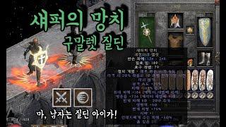 디아블로2 레저렉션 [세팅] 밀리캐 날 것의 타격감, 근본 유닉 말렛질딘!!