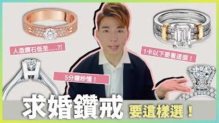 求婚鑽戒要這樣選️5分鐘學懂   一克拉以下要看這個‼️ 鑽石戒指｜Engagment Ring｜情人節｜求婚｜訂婚｜戒指｜imTF