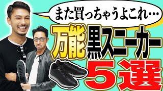 【最強】秋のスニーカーは黒一択！ その理由と実例をお話しします。　#スニーカー　#編集長のスタイルクリニック #forzastyle #forzastyle #干場義雅