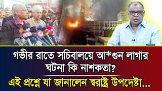 গভীর রাতে সচিবালয়ে আ*গুন লাগার ঘটনা কি না*শকতা? এই প্রশ্নে যা জানালেন স্বরাষ্ট্র উপদেষ্টা...