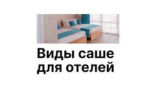 Саше - альтернатива покрывалу для отелей и гостиниц. Виды саше.