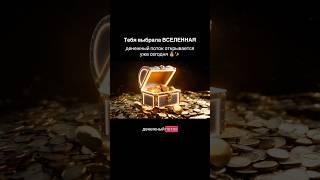 Денежный поток активирован #деньги #богатство #миллионер #творец #вселенная #бог #чудо #изобилие