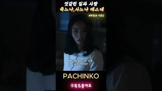 사랑과의전쟁 선포 장난아닌기라 #파친코시즌2 #pachinko2 #이민호 #김민하