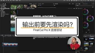 【FCP干货】输出前要先渲染吗？