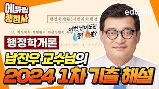 6/1(토) 행정사 1차 행정학개론 필기시험 해설｜행정학개론 남진우 교수님｜에듀윌 행정사