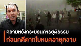 ความหวังกระบวนการยุติธรรม ก่อน "คดีตากใบ" หมดอายุความ | Thai PBS News