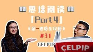 思培「阅读Part 4」观点题详解！思培【CELPIP】【第一思培全攻略】#31