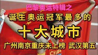 诞生奥运冠军最多的十大城市。广州南京重庆未上榜，武汉第五。