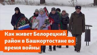 Похороны и призывы подписать контракт. Белорецкий район Башкортостана во время войны #война