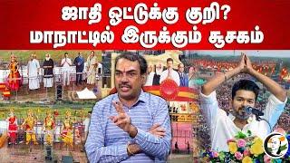 Caste Vote-க்கு குறி? TVK மாநாட்டில் இருக்கும் சூசகம் Rangaraj Pandey Interview | Vijay | Ambedkar