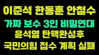 극악한 배신 3인방의(한동훈,이준석,안철수) 음흉한 계획