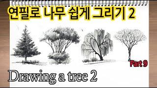 초보 연필 풍경 스케치 Part9 나무 그리기2 New Pencil Scenery Sketch Part9_DrawingTrees2 #그림독학 #StayHome#집에서함께그림그려요