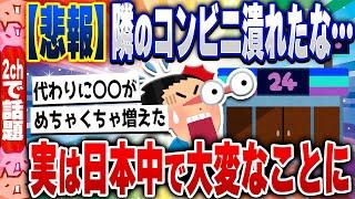 【2ch住民の反応集】【悲報】コンビニ、もう限界。実は日本中でとんでもないことになっていた [ 2chスレまとめ ]