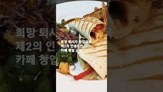 희망 퇴사자 카페 창업교육 솔루션