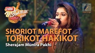 Shoriot Marefot Torikot Hakikot | By Sherajam Munira Pakhi (Rangpur) | Magic Bauliana 2019