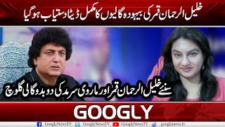 Complete Clip Of Khalil ur Rehman Qamar's Fight With Marvi Sarmad | Googly News TV