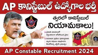 APలో త్వరలో కానిస్టేబుల్ నియామకాలు | AP Police Constable Recruitment 2024