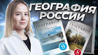 Вся география 8-9 класс | География России