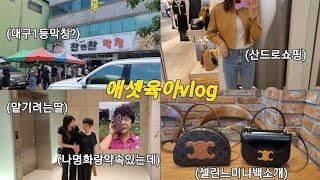 육아vlog. 대구 찬앤찬막창 드디어 영접(셀린느하프문백, 산드로 쇼핑, 셀린느미니백, 친정엄마와 셋째를 사이에 둔 팽팽한 대결?, 삼남매육아)