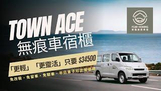 【躲貓無痕車宿】TOWN ACE木工改裝讓車體變重、荷包變輕!!!試試使用更輕、更靈活的車宿櫃，無驗車煩惱，只要34500