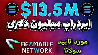 ایردراپ Beamable با حمایت سولانا | فقط ۱۰ دقیقه وقت بزار!