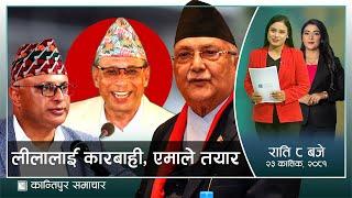 Kantipur Samachar | कान्तिपुर समाचार, २३ कार्तिक  २०८१