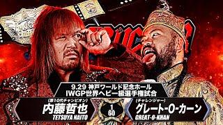 【新日本プロレス】内藤哲也 vs グレート-O-カーン煽りVTR【IWGP世界ヘビー級選手権試合／2024.9.29 兵庫・神戸ワールド記念ホール】