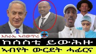 ከሰስቲ ይውሕዙ//ኣብየት ውርደት ሓፊርና 02//10//2024