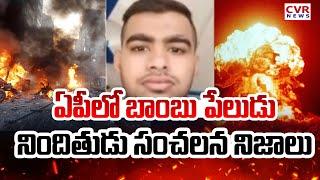 ఏపీలో బాంబు పేలుడు..నిందితుడు సంచలన నిజాలు | Vijayawada Bomb Blast Updates | CVR News