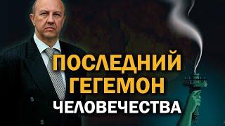 Ставки повышаются. Что ждёт США, Китай и Россию. Андрей Фурсов