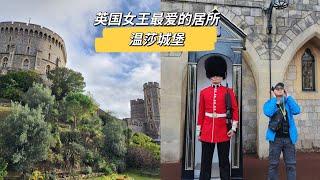 【英国旅行日记】一起走进英国女王伊丽莎白二世最喜欢的居所 - 温莎城堡