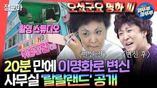 [전참시] 겟레디윗 명화 in 랄랄랜드 모든 게 유난스러운 랄랄 사무실 대공개!ㅣ#랄랄 MBC241214방송